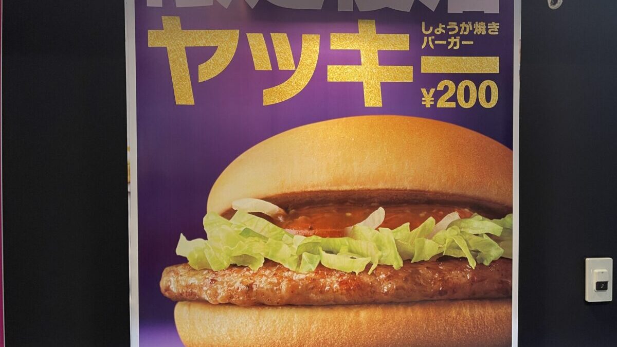 Ginger Pork Burger McDonald’s GARA GARA PON